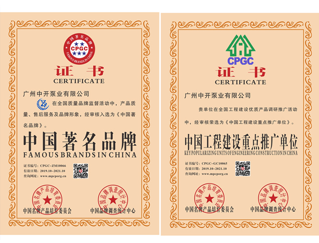 中國著名品牌、中國工程建設(shè)重點推廣單位證書